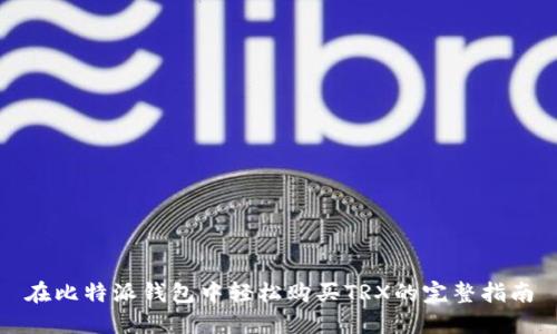 在比特派钱包中轻松购买TRX的完整指南