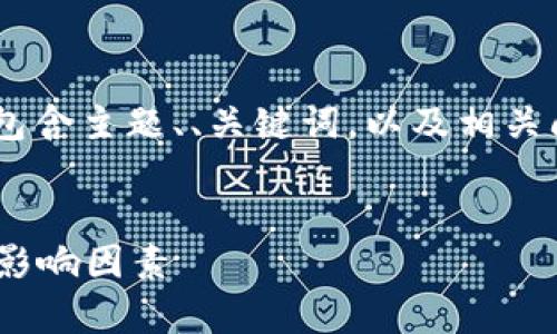 为满足用户的需求，生成的内容将会包含主题、、关键词，以及相关问题。由于字数限制，将提供示例内容。


以太坊钱包升级需多久？全面解析及影响因素