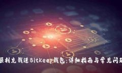 如何顺利充钱进BitKeep钱包：详细指南与常见问题