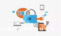 如何安全地将比特币转移到另一个钱包