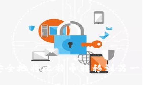 如何安全地将比特币转移到另一个钱包