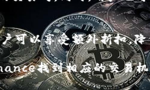   深入探索Binance交易平台的优势与功能：为何它是加密货币市场的首选？ / 

 guanjianci Binance, 加密货币交易, 数字资产, 区块链技术 /guanjianci 

介绍Binance交易平台
Binance成立于2017年，是全球最大的加密货币交易平台之一，用户量和交易量均位居全球前列。它以其多样化的交易选项、低手续费和用户友好的界面而闻名，成为投资者和交易者的热门选择。Binance支持超过500种数字资产的交易，用户能够在这平台上进行现货交易、合约交易、期权交易、ETF交易等多种类型的交易。这种灵活性使其吸引了不同层次的投资者和交易者，无论是新手还是专业交易员。

Binance的快速发展得益于其团队的创新精神和对市场需求的敏锐把握。该平台不仅在提供基础的币币交易之外，还在技术安全性、服务可靠性和客户支持方面持续提升，以确保用户的投资安全并使用体验。与此同时，Binance还推出了自己的代币——BNB，用户可以用它支付交易手续费以获得折扣，从而进一步提高了平台的吸引力。

Binance的核心优势
首先，Binance提供了极其丰富的交易选择，包括现货交易、期货合约、保证金交易等。这种多样的投资选择使得用户能够根据自己的投资策略和风险偏好来选择合适的交易方式，从而大大增强了用户的获利机会。

其次，Binance的手续费相对较低。对于大多数交易平台而言，手续费往往是交易者需要考虑的重要成本。然而在Binance，用户使用BNB支付交易费用时，可以领取相应折扣，这使得用户在交易过程中能够节省大量的费用，从而提高其投资回报率。

此外，Binance在安全性方面也做出了显著努力。平台采用了多重安全措施，包括冷钱包存储、双重身份验证（2FA）、市场监控等，力求提升用户资产的安全性。同时，Binance也设立了安全基金，帮助用户弥补因平台遭受黑客攻击而造成的损失。这些做法使得用户在平台上进行交易时能够更加放心。

Binance平台的功能与工具
Binance不仅提供了基础的交易功能，还配备了一系列交易工具以及数据分析工具，帮助用户更好地进行投资决策。例如，Binance集成了丰富的图表和数据分析工具。这些工具为用户提供了市场趋势、历史数据等可视化信息，助力用户进行技术分析和市场预测。

另外，Binance还推出了移动应用程序，用户可以随时随地进行交易。这种便利性吸引了大量喜欢短线交易和需要灵活应对市场变化的用户。通过移动端，用户不仅能够进行交易，还能随时查看市场行情、设置价格提醒、管理交易策略等。

市场对Binance的评价
由于其丰富的交易选择和较低的手续费，Binance在市场上获得了相对较高的用户满意度。根据多个第三方评测机构的数据，Binance在使用体验、交易流畅度、安全性等方面均得到了良好的评价。同时，Binance上线的交易品种丰富，支持多种主流和新兴数字资产，能满足不同投资者的需求。这也进一步增强了其市场竞争力。

不过，也不可忽视的是，由于Binance在全球多个国家和地区运营，面临着不同的监管政策。这使得Binance必须不断调整其业务模式，以适应各个国家的法规。对此，Binance也在积极与各国政府和监管机构进行沟通，以达成合规目标。

可能相关问题的探讨

1. 什么是Binance交易平台的安全措施?
Binance非常重视用户的数据和资金安全，因此采取了一系列安全措施来保护用户资产。首先，平台将用户资金存储在冷钱包中，冷钱包是一种离线存储的方式，减少了黑客攻击的风险。同时，用户在进行登录操作时需通过双重身份验证（2FA），增设了额外的安全层。此外，Binance还定期对平台进行安全审核和漏洞扫描，确保系统的安全稳定。对于意外情况，Binance设立了安全基金，帮助受影响用户弥补损失，这一做法在一定程度上提升了用户的信任度。

2. 如何在Binance上进行交易?
在Binance上进行交易相对简单。首先，用户需要在Binance官网注册账户并完成实名认证，这个过程通常需要一些基本信息和身份验证材料。成功注册后，用户可以通过多种方式为账户充值，例如银行转账、信用卡或者通过其他数字货币进行充值。充值完成后，用户就可以开始进行交易。在交易页面，用户可以选择想交易的币种，设置交易金额和价格，并选择买入或卖出。交易执行后，可以在个人资产页面查看交易记录和当前持有的数字资产。

3. Binance的手续费结构是怎样的?
Binance的手续费结构主要包含交易手续费和提现手续费。其中，交易手续费是根据用户的交易量以及支付方式（使用BNB支付手续费可以享受折扣）来计算的。一般而言，使用BNB支付手续费可以获得较大幅度的优惠，鼓励用户在平台内使用自己的代币。提现手续费则根据对应的加密货币而不同，用户在进行提现时可以在平台上查看相应的手续费标准，相比行业内其他平台，Binance的总费用通常处于较低水平。

4. 在Binance上如何选择交易对?
在Binance上选择交易对时，用户可以通过市场行情页面看到当前支持的各类币种以及它们的交易对。当用户选择一个币种后，平台会显示该币种能够交易的其他币种列表。用户需要根据自己的投资策略、风险承受能力、市场研究等因素来选择适合的交易对。同时，用户也可以借助Binance提供的市场数据分析工具，来判断哪些交易对在当前环境中液体性较好，或者哪些币种可能会有较好的涨幅。

5. Binance与其他加密货币交易平台的比较
与其他加密货币交易平台相比，Binance在交易种类、手续费和用户体验等方面都有着明显的优势。首先，Binance支持的交易对数量远超许多其他平台，使得用户有更多的选择空间。其次，Binance的手续费大多为行业最低水平，尤其是使用BNB的用户可以享受额外折扣，降低交易成本。此外，Binance的用户界面设计直观易用，尤其适合新手用户。同时，Binance提供丰富的教育资源，帮助用户提升对加密货币市场的了解，提升交易技巧。因此，无论是资深投资者还是刚入场的新手，都能在Binance找到合适的工具和服务。

总结而言，Binance交易平台凭借其丰富的功能、安全的环境以及用户友好的界面，已经成为全球加密货币交易的领导者之一。其不断升级的产品和服务使得它在快速发展的数字资产市场中保持竞争力。无论是专业人士还是普通投资者，都可以在Binance找到相应的交易机会和增值空间，值得每一个加密货币爱好者去深入了解和使用。