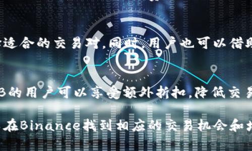   深入探索Binance交易平台的优势与功能：为何它是加密货币市场的首选？ / 

 guanjianci Binance, 加密货币交易, 数字资产, 区块链技术 /guanjianci 

介绍Binance交易平台
Binance成立于2017年，是全球最大的加密货币交易平台之一，用户量和交易量均位居全球前列。它以其多样化的交易选项、低手续费和用户友好的界面而闻名，成为投资者和交易者的热门选择。Binance支持超过500种数字资产的交易，用户能够在这平台上进行现货交易、合约交易、期权交易、ETF交易等多种类型的交易。这种灵活性使其吸引了不同层次的投资者和交易者，无论是新手还是专业交易员。

Binance的快速发展得益于其团队的创新精神和对市场需求的敏锐把握。该平台不仅在提供基础的币币交易之外，还在技术安全性、服务可靠性和客户支持方面持续提升，以确保用户的投资安全并使用体验。与此同时，Binance还推出了自己的代币——BNB，用户可以用它支付交易手续费以获得折扣，从而进一步提高了平台的吸引力。

Binance的核心优势
首先，Binance提供了极其丰富的交易选择，包括现货交易、期货合约、保证金交易等。这种多样的投资选择使得用户能够根据自己的投资策略和风险偏好来选择合适的交易方式，从而大大增强了用户的获利机会。

其次，Binance的手续费相对较低。对于大多数交易平台而言，手续费往往是交易者需要考虑的重要成本。然而在Binance，用户使用BNB支付交易费用时，可以领取相应折扣，这使得用户在交易过程中能够节省大量的费用，从而提高其投资回报率。

此外，Binance在安全性方面也做出了显著努力。平台采用了多重安全措施，包括冷钱包存储、双重身份验证（2FA）、市场监控等，力求提升用户资产的安全性。同时，Binance也设立了安全基金，帮助用户弥补因平台遭受黑客攻击而造成的损失。这些做法使得用户在平台上进行交易时能够更加放心。

Binance平台的功能与工具
Binance不仅提供了基础的交易功能，还配备了一系列交易工具以及数据分析工具，帮助用户更好地进行投资决策。例如，Binance集成了丰富的图表和数据分析工具。这些工具为用户提供了市场趋势、历史数据等可视化信息，助力用户进行技术分析和市场预测。

另外，Binance还推出了移动应用程序，用户可以随时随地进行交易。这种便利性吸引了大量喜欢短线交易和需要灵活应对市场变化的用户。通过移动端，用户不仅能够进行交易，还能随时查看市场行情、设置价格提醒、管理交易策略等。

市场对Binance的评价
由于其丰富的交易选择和较低的手续费，Binance在市场上获得了相对较高的用户满意度。根据多个第三方评测机构的数据，Binance在使用体验、交易流畅度、安全性等方面均得到了良好的评价。同时，Binance上线的交易品种丰富，支持多种主流和新兴数字资产，能满足不同投资者的需求。这也进一步增强了其市场竞争力。

不过，也不可忽视的是，由于Binance在全球多个国家和地区运营，面临着不同的监管政策。这使得Binance必须不断调整其业务模式，以适应各个国家的法规。对此，Binance也在积极与各国政府和监管机构进行沟通，以达成合规目标。

可能相关问题的探讨

1. 什么是Binance交易平台的安全措施?
Binance非常重视用户的数据和资金安全，因此采取了一系列安全措施来保护用户资产。首先，平台将用户资金存储在冷钱包中，冷钱包是一种离线存储的方式，减少了黑客攻击的风险。同时，用户在进行登录操作时需通过双重身份验证（2FA），增设了额外的安全层。此外，Binance还定期对平台进行安全审核和漏洞扫描，确保系统的安全稳定。对于意外情况，Binance设立了安全基金，帮助受影响用户弥补损失，这一做法在一定程度上提升了用户的信任度。

2. 如何在Binance上进行交易?
在Binance上进行交易相对简单。首先，用户需要在Binance官网注册账户并完成实名认证，这个过程通常需要一些基本信息和身份验证材料。成功注册后，用户可以通过多种方式为账户充值，例如银行转账、信用卡或者通过其他数字货币进行充值。充值完成后，用户就可以开始进行交易。在交易页面，用户可以选择想交易的币种，设置交易金额和价格，并选择买入或卖出。交易执行后，可以在个人资产页面查看交易记录和当前持有的数字资产。

3. Binance的手续费结构是怎样的?
Binance的手续费结构主要包含交易手续费和提现手续费。其中，交易手续费是根据用户的交易量以及支付方式（使用BNB支付手续费可以享受折扣）来计算的。一般而言，使用BNB支付手续费可以获得较大幅度的优惠，鼓励用户在平台内使用自己的代币。提现手续费则根据对应的加密货币而不同，用户在进行提现时可以在平台上查看相应的手续费标准，相比行业内其他平台，Binance的总费用通常处于较低水平。

4. 在Binance上如何选择交易对?
在Binance上选择交易对时，用户可以通过市场行情页面看到当前支持的各类币种以及它们的交易对。当用户选择一个币种后，平台会显示该币种能够交易的其他币种列表。用户需要根据自己的投资策略、风险承受能力、市场研究等因素来选择适合的交易对。同时，用户也可以借助Binance提供的市场数据分析工具，来判断哪些交易对在当前环境中液体性较好，或者哪些币种可能会有较好的涨幅。

5. Binance与其他加密货币交易平台的比较
与其他加密货币交易平台相比，Binance在交易种类、手续费和用户体验等方面都有着明显的优势。首先，Binance支持的交易对数量远超许多其他平台，使得用户有更多的选择空间。其次，Binance的手续费大多为行业最低水平，尤其是使用BNB的用户可以享受额外折扣，降低交易成本。此外，Binance的用户界面设计直观易用，尤其适合新手用户。同时，Binance提供丰富的教育资源，帮助用户提升对加密货币市场的了解，提升交易技巧。因此，无论是资深投资者还是刚入场的新手，都能在Binance找到合适的工具和服务。

总结而言，Binance交易平台凭借其丰富的功能、安全的环境以及用户友好的界面，已经成为全球加密货币交易的领导者之一。其不断升级的产品和服务使得它在快速发展的数字资产市场中保持竞争力。无论是专业人士还是普通投资者，都可以在Binance找到相应的交易机会和增值空间，值得每一个加密货币爱好者去深入了解和使用。