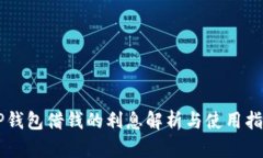 OP钱包借钱的利息解析与使用指南