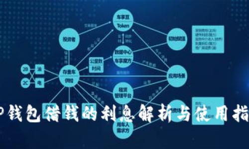 OP钱包借钱的利息解析与使用指南