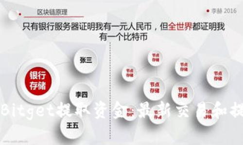 如何从Bitget提取资金：最新交易和提现指南