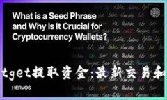 如何从Bitget提取资金：最新交易和提现指南
