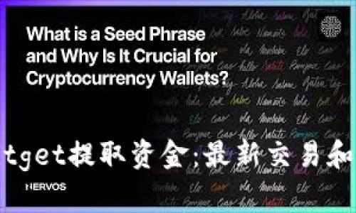 如何从Bitget提取资金：最新交易和提现指南