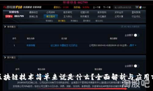 : 区块链技术简单来说是什么？全面解析与应用前景