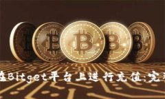 如何在Bitget平台上进行充值：完整指南
