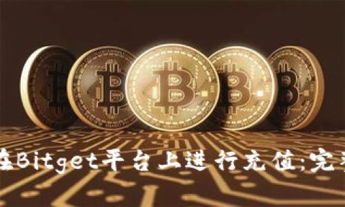 如何在Bitget平台上进行充值：完整指南