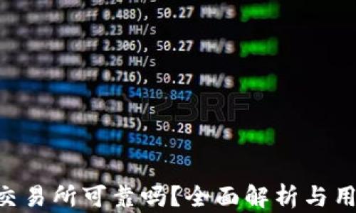 
Trust交易所可靠吗？全面解析与用户指南