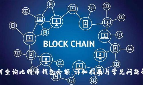 如何查询比特币钱包余额：详细指南与常见问题解答