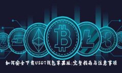 如何安全下载USDT钱包苹果版：完整指南与注意事