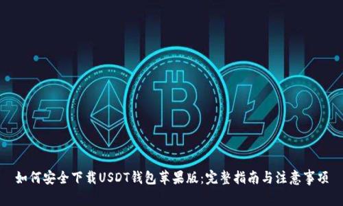 如何安全下载USDT钱包苹果版：完整指南与注意事项