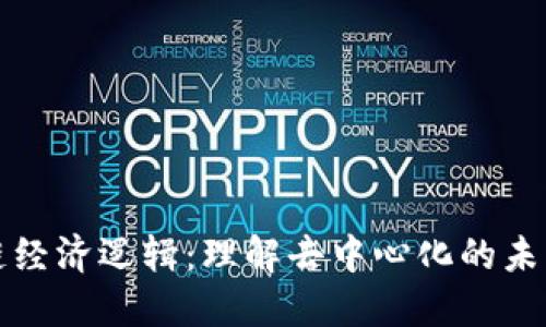 区块链经济逻辑：理解去中心化的未来趋势