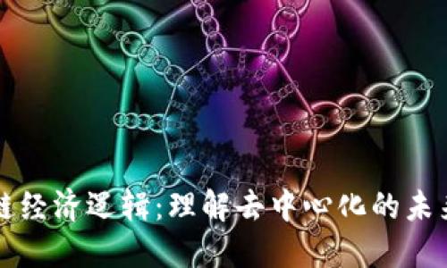 区块链经济逻辑：理解去中心化的未来趋势