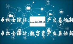 深入探讨Bitget币权全球站：数字资产交易的新平