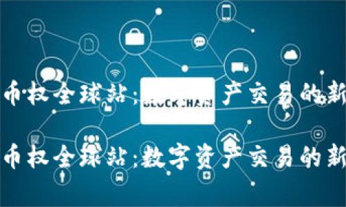 深入探讨Bitget币权全球站：数字资产交易的新平台与未来趋势

深入探讨Bitget币权全球站：数字资产交易的新平台与未来趋势