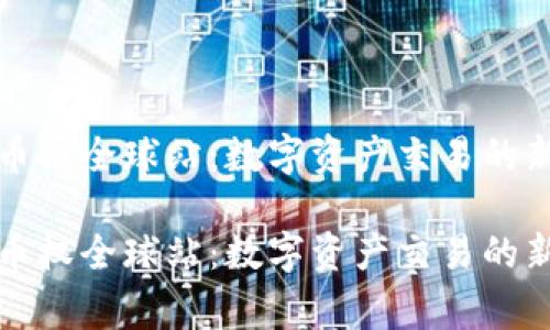 深入探讨Bitget币权全球站：数字资产交易的新平台与未来趋势

深入探讨Bitget币权全球站：数字资产交易的新平台与未来趋势
