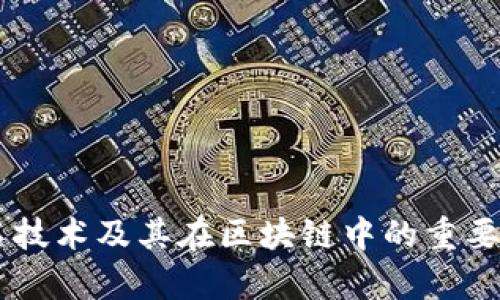 多重签名技术及其在区块链中的重要作用解析