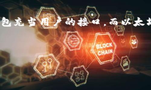 在区块链技术中，钱包与以太坊节点的通信是进行交易和读取区块链状态的关键环节。在这一体系中，钱包充当用户的接口，而以太坊节点则是网络中的数据提供者。这篇文章将围绕“钱包如何与以太坊节点通信”这一主题进行详细阐述。



钱包与以太坊节点通信的全解析及实现指南