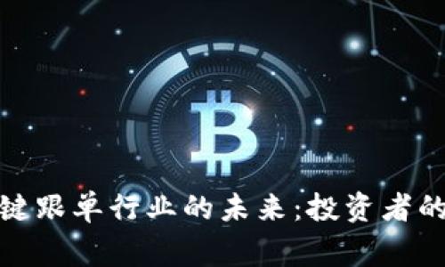 探索Bitget一键跟单行业的未来：投资者的新机遇与挑战