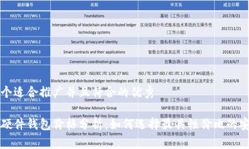 思考一个适合推广并且符合的优秀

比特币硬件钱包价格分析：如何选择最具性价比的安全方案