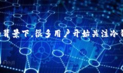 在金融科技迅速发展的今天，冷钱包逐渐成为了