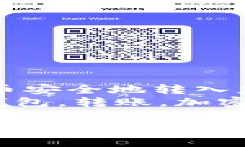 如何将SHIB代币安全地转入您的加密钱包br
关键词：SHIB，钱包，转账，加密货币br

如何将SHIB代币安全地转入您的加密钱包