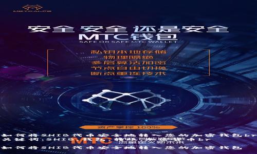 如何将SHIB代币安全地转入您的加密钱包br
关键词：SHIB，钱包，转账，加密货币br

如何将SHIB代币安全地转入您的加密钱包