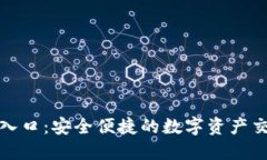 中币网官网入口：安全便捷的数字资产交易平台