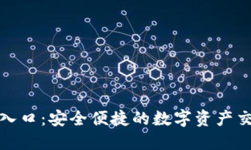 中币网官网入口：安全便捷的数字资产交易平台导航