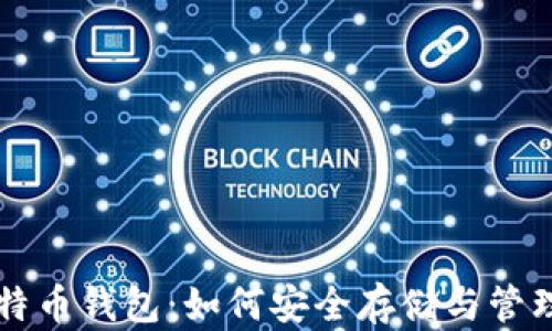 
全面解析比特币钱包：如何安全存储与管理你的比特币