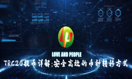 TRC20提币详解：安全高效的币种转移方式
