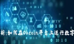 : 全面解析：如何在Okcoin平台上进行数字货币交易
