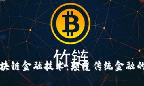 真正的区块链金融技术：颠覆传统金融的未来之路