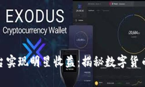 如何在Bitget平台实现明星收益：揭秘数字货币交易的盈利之道