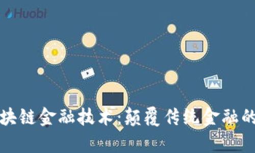 真正的区块链金融技术：颠覆传统金融的未来之路