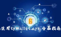 如何安全高效地使用tpWallet.apk：全面指南与常见