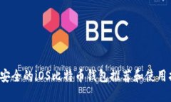  最安全的iOS比特币钱包推荐和使用指南