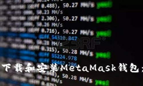 如何安全下载和安装MetaMask钱包：完整指南