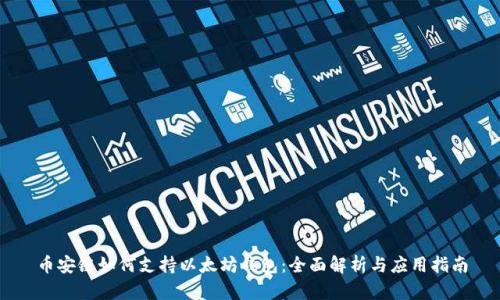 币安链如何支持以太坊钱包：全面解析与应用指南