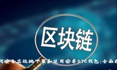 如何安全高效地下载和使用安卓BTC钱包：全面指