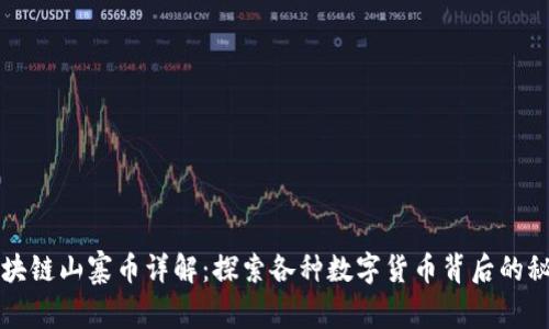 区块链山寨币详解：探索各种数字货币背后的秘密