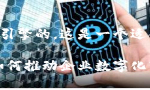 应该是具备吸引力并搜索引擎的。这是一个适合您要求的和关键词示例：

新一代商用区块链平台：如何推动企业数字化转型？