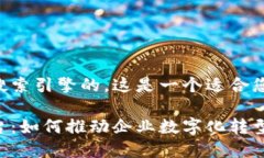 应该是具备吸引力并搜索引擎的。这是一个适合