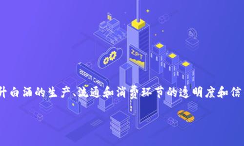 区块链技术在白酒行业的应用正日益受到关注，这一概念涉及如何利用区块链提升白酒的生产、流通和消费环节的透明度和信任度。以下是对“做白酒的区块链”这一主题的详细介绍，以及相关问题的深入解答。

区块链如何重塑白酒产业链