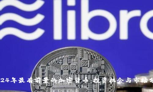 2024年最有前景的加密货币：投资机会与市场分析