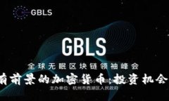 2024年最有前景的加密货币：投资机会与市场分析